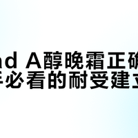 Murad A醇晚霜正确用法:新手必看的耐受建立指南