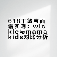 敏宝想买面霜，趁618实测wickle和mamakids