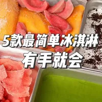 5款无冰淇淋机制作教程：从抹茶到雪芭的家庭复刻指南