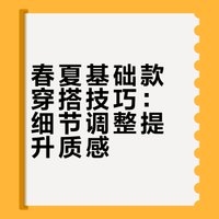 六个穿衣显贵小技巧，看完包会 挖宝女孩ootd的微博视频