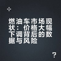 # 这波燃油车清仓真的太狠了！！宝马i3裸车干到15万、奔驰C级优惠12万、奥迪A4L直接砍掉1/3价格...4S店倒闭近5000家不是闹着玩的！新能源渗透率都61.4%了，油车不跳水等什么？但话说回来——现在抄底油车真的划算吗？保值率崩盘+后续维保成本上升，看似捡漏其实可能是接盘...想买油车的兄弟们冷静想想，这波骨折价背后是整个燃油时代的谢幕演出