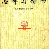 书法的骨骼与魂魄——推荐《怎样写楷书》