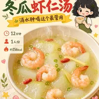 150kcal冬瓜虾仁汤🦐消水肿喝这个最管用
