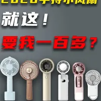手持小风扇避坑指南：13款实测数据揭露选购真相