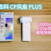 酷态科CP风扇Plus测评：磁吸可拆卸设计，风扇与充电宝的双重实用性