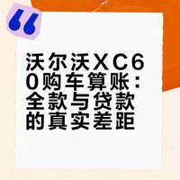 沃尔沃XC60购车算账：全款与贷款的真实差距