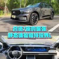 福特锐界L静态体验：合资混动大七座，质感与空间如何平衡