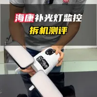 海康威视双灯监控摄像机拆解：照明与安防融合的结构设计