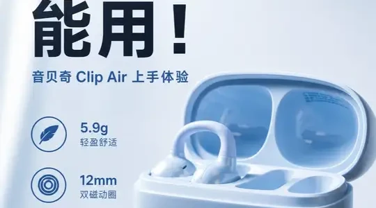 百元耳夹式耳机横评：音贝奇Clip Air体验实测