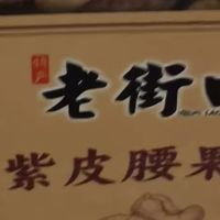 618健康坚果囤货｜老街口紫皮腰果仁，2026新货超惊艳