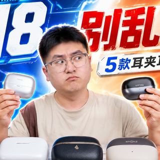 618蓝牙耳机怎么选?5款热门耳夹式耳机横评,覆盖300~1000全价位段,哪款最值得购买?
