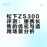 松下zs300原图直出