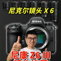 尼康Z6III镜头选购指南：拍照与视频场景下的最优解