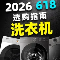 2026年618洗衣机选购指南：29款热门机型横评与避雷清单