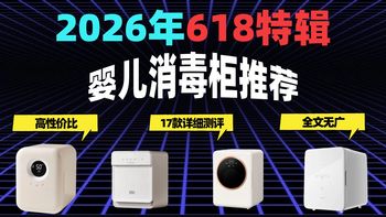 【618婴儿消毒柜推荐】2026奶瓶消毒器选购必看！17款热门机型全价位横评，新手爸妈避坑指南 | 康宝/美的/小白熊/苏泊尔多品牌评测