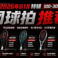 【618网球拍推荐】网球拍买错浪费钱还伤手！2026最新15款横评，零基础看完直接闭眼入 | 川崎/尤尼克斯/威尔胜/海德 全价位段避坑