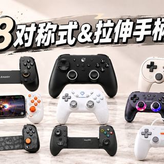 【618游戏手柄推荐第一弹】对称式游戏手柄&拉伸式游戏手柄推荐，不植入不烂饭，实用实拍，格斗&FPS&赛车