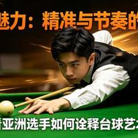 别再硬抡杆了!学赵心童“丝滑节奏”,发力通透、进球顺到离谱