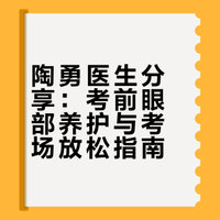 高考来了！陶勇医生的护眼放松小提示中高考备考已进入冲刺阶段，孩子们每天长时间看书刷题，眼睛容易疲劳干涩，今天给大家分享考前的护眼一课，祝所有考生金榜题名，心想事成！## # # 北京眼科医生陶勇的微博视频
