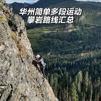华州简单多段攀岩Sports Multi Pitch汇总