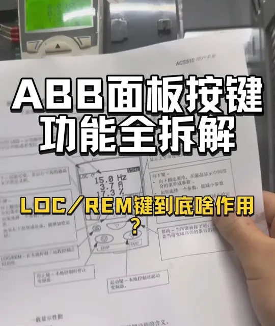ABB ACS510变频器面板操作指南与基础调试
