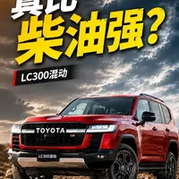 丰田陆巡LC300混动版发布：性能提升显著，柴油版是否仍具优势？