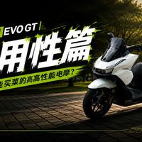 五羊本田 EVO GT深度体验｜实用性篇——一个能买菜的高性能电摩？
