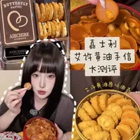 嘉士利艾许黄油曲奇上海探店试吃报告