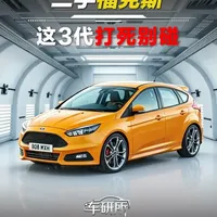 二手福克斯选购指南：按预算区间避坑与推荐