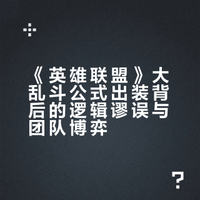 为什么《英雄联盟》的海克斯大乱斗模式很多玩家都不会出双穿、重伤装备？