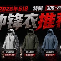 【618冲锋衣推荐】2026冲锋衣怎么选？3个核心指标教你辨好坏，百元到旗舰全场景覆盖 | 拓路者/李宁/思凯乐/凯乐石多品牌评测