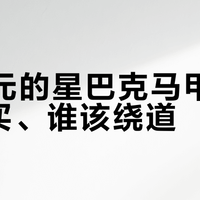 399元的星巴克马甲，适合谁买、谁该绕道？