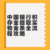 坐标长春~中国银行买金条-实测攻略