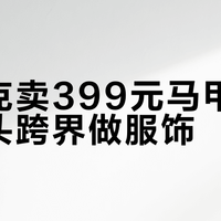星巴克卖399元马甲，咖啡巨头跨界做服饰