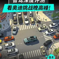 奥迪Q6L e-tron华为乾崑智驾晚高峰实测表现分析