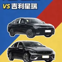 奇瑞艾瑞泽8对决吉利星瑞：10万级国产A+轿车怎么选？