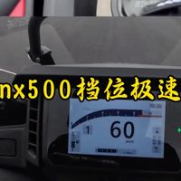 本田nx500档位极速测试。
