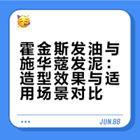2款海外男士发油发泥,造型区别分享