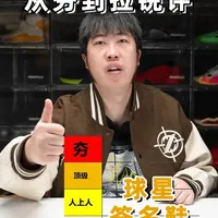 球星签名鞋大盘点：从“夯爆”到“拉胯”的实战与颜值评判