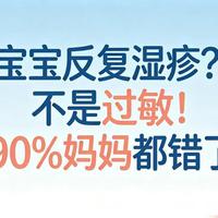 别再怪过敏！宝宝湿疹总复发，90%是屏障受损