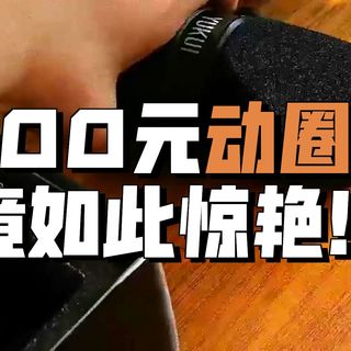 【混音哈基密杂谈】御葵d80x开箱与测试 400不到的麦克风竟然拥有相当不错的性能?