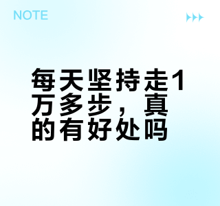 每天坚持走1万多步，真的有好处吗？