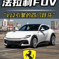 法拉利Purosangue：为何这台“非SUV”能破700万仍遭疯抢？