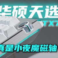 确实HIFI “夜魔磁轴”青春版？华硕天选TX75上手体验分享