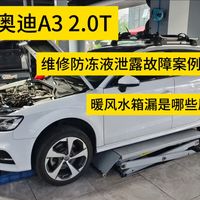 19年奥迪A3 2.0T因为长时间不更换防冻液造成暖风水箱腐蚀从而导致防冻液泄露故障案例！建议3年或者6万公里更换一次防冻液不然会造成较大的损失