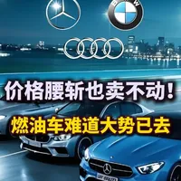 燃油车市场深度解析：价格雪崩背后的转型困局与消费趋势