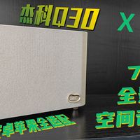 3000元就能听7.1.4声道？杰科×QQ音乐这波联名，把HiFi圈炸了【直线评测】