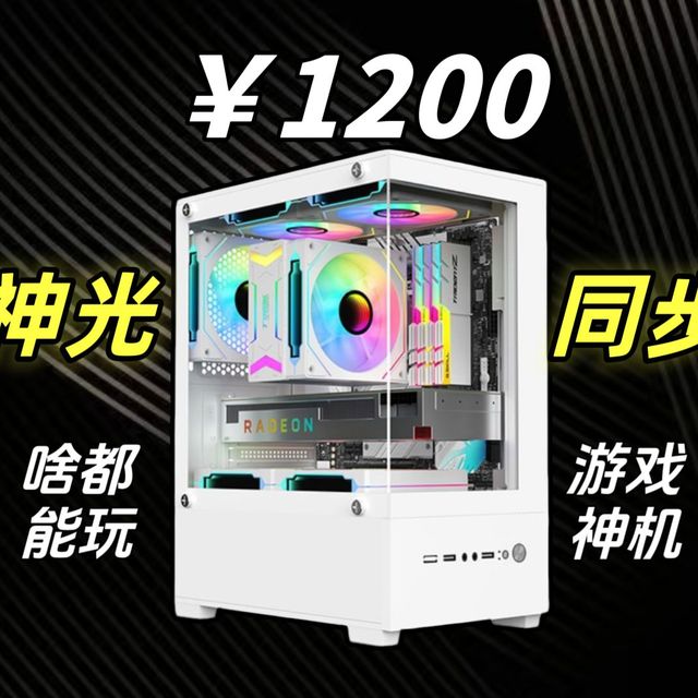 1200元海景房装机，高颜值并且性能强悍，实测三角洲行动110帧，无畏契约220帧，神光同步一键切换，整机带质保，小白放心上车抄作业！