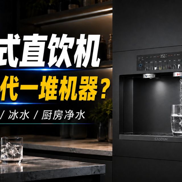 装修前先看看：嵌入式直饮机——净水器/饮水机/厨下用水/冰吧全替代