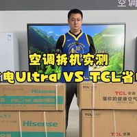 空调拆机实测 海信智省电Ultra VS TCL 省电家Pro